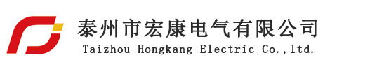 泰州市宏康电气有限公司